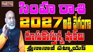 2027 జాగ్రత్త  | SIMHA RASI 2027 TELUGU | 2027 ASTROLOGY | NANAJI PATNAIK LATEST | CHITRAGUPTA TV