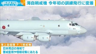 【密着】海自哨戒機　厚木航空基地で今年初の訓練飛行(2023年1月12日)