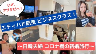 エティハド航空のビジネスクラスに搭乗しました！機内での過ごし方/長距離フライトのスキンケア/ビジネスクラスの食事など