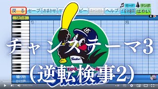 【ヤクルト】チャンステーマ3 (逆転検事2)【パワプロ2020応援歌】