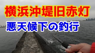 【横浜沖堤防旧赤灯】雨、風、波の中やってきました