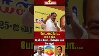 இது என் கட்சி, ஆத்திரமடைந்த அன்புமணி வெளியே போகச் சொன்ன ராமதாஸ்