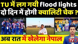 Nepal Cricket fans खुश TU Stadium में लग गयी flood lights ! || Nepal Cricket News