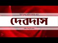 দেবদাস – শরৎচন্দ্র চট্টোপাধ্যায় সম্পূর্ণ উপন্যাস devdas sarat chandra chattopadhyay novel