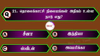 Very Interesting GK | நாடுகள் பற்றிய வினா விடை podhu arivu vina vidai