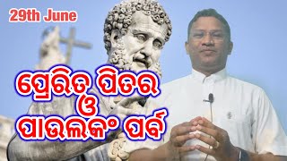 ପ୍ରେରିତ ପିତର ଓ ପାଉଲକଂ ପର୍ବ II Feast of Sts. Peter and Paul II 29th June II