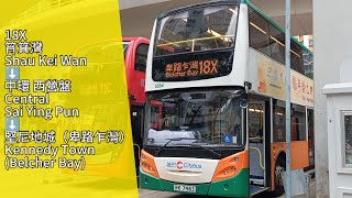 城巴 CTB 18X 筲箕灣➡️堅尼地城（卑路乍灣）Shau Kei Wan ➡️ Kennedy Town (Belcher Bay) (縮時)