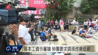 基本工資今審議 勞團要求基本月薪 28K 2016-09-08 TITV 原視新聞