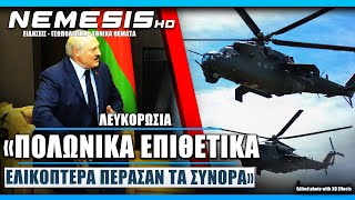 Νέα κρίση Πολωνίας - Λευκορωσίας: «Ελικόπτερα της Πολωνίας μπήκαν στην Λευκορωσία» - Τι γνωρίζουμε