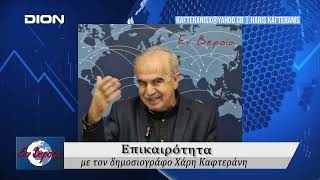 Επικαιρότητα | Εν Βεροία | 28/01/25