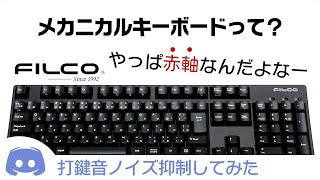 【FILCO】メカニカルキーボードとは？タイピング音検証してみた！