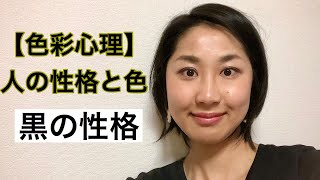 人の性格と色の関係【黒の性格】