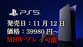 【MHWI】PS5の発売日と価格が決定！モンハンもプレイ可能、予約は明日から！FF16やハリポタ等PS5新情報まとめ【モンハンワールド：アイスボーン】