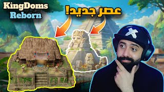 #1 Kingdoms Reborn - عصر جديد - لعبة بناء