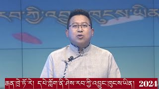 དཔེ་ཀློག་ནི་ཤེས་རབ་འབྱུང་ཁུངས་ཡིན།  སློབ་གསོ་བ་རྒན་ཁྲེ་ཏོ་རེ།  དཔེ་ཀློག་གི་རིན་ཐང་གླེང་བ། 2024/1/4