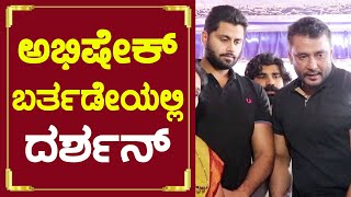 ಅಭಿಶೇಕ್ ಕೈಯಲ್ಲಿ ಕೇಕ್ ಕಟ್ ಮಾಡಿಸಿದ ಡಿಬಾಸ್| Challenging star Darshan |Abhishek Ambarish Birthday | SStv