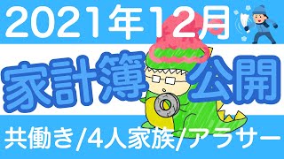 【家計簿公開】共働き・4人家族の収支・貯金額を公開します。ボーナスGET!!!2021年12月