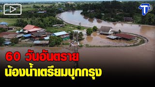 ผู้เชี่ยวชาญน้ำ ชี้ 60 วันอันตราย ปชช.ในพื้นที่เสี่ยงเฝ้าระวังใกล้ชิด