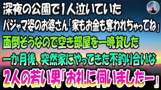 【感動する話】深夜に公園で泣いていたパジャマ姿のお婆さん「旦那に家もお金も奪われちゃってね」面倒そうなので空き部屋を一晩貸した→1か月後突然家にやってきた不釣り合いな2人の若い男「お礼に伺い