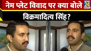 Himachal Pradesh सरकार में मंत्री Vikramaditya Singh ने नेमप्लेट मामले पर क्या कहा?