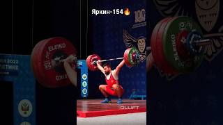 Яркин - рывок 154🔥🥇🔥