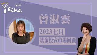 【七月基金投資市場回顧】專訪 曾淑雲｜理財生活通 2023.08.02