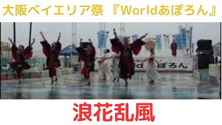 【浪花乱風】【第17回 大阪ベイエリア祭 『Worldあぽろん』】