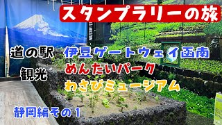 [No3]  道の駅　伊豆ゲートウェイ函南〜めんたいパーク〜わさびミュージアム