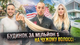 Відкрили салон краси в Маямі за 45 днів | БʼЮТІ БІЗНЕС В США