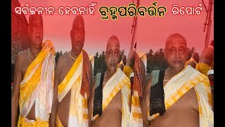 ଲୁଚି ଯିବ ବ୍ରହ୍ମ ବିଭ୍ରାଟ ପ୍ରସଙ୍ଗ..ସର୍ବଜନୀନ ହେବ ନାହିଁ ଶ୍ରୀଜୀଉଙ୍କ ବ୍ରହ୍ମ ବିଭ୍ରାଟ ରିପୋର୍ଟ