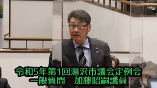 令和５年３月３日　一般質問③ 加藤昭嗣議員