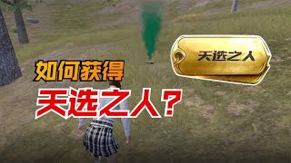 天选之人称号怎么获得？#pubgmoblie