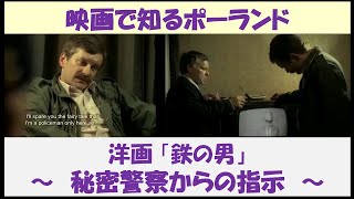 映画で知るポーランド（社会主義時代）　洋画「鉄の男」　～秘密警察からの指示～