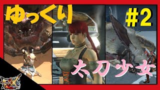 【MHXX】　太刀少女の狩人戦記　＃2　【ゆっくり実況】