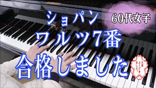 60代女子。13年前に合格したショパンのワルツ7番。もう一度レッスンしなおしました。#ワルツ7番#chopinwaltzno7 #chopinwaltzop64no2