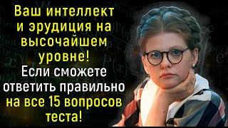 Проверьте Уровень Своих Интеллекта И Эрудиции, Ответив На Все 15 Вопросов Теста! | Вспоминая былое