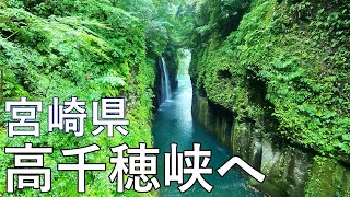 初の九州ゆる旅　３日目（後編）大分県から宮崎県へ足を運び高千穂峡へ訪問