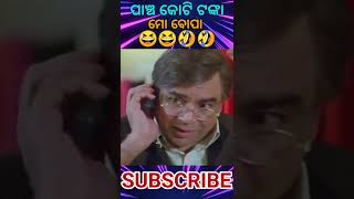 ପାଞ୍ଚ କୋଟି ଟଙ୍କା 😂😃ମୋ ବୋପା ଲୋ // Odia Comedy Roast #shorts // Tapas Babu Channel // Subscribe