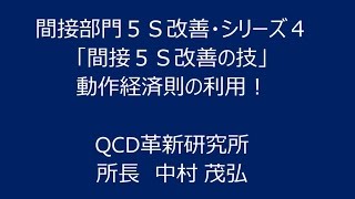 間接部門５Ｓ改善シリーズ４　「間接５Ｓ改善の技」