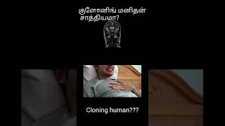 Cloning human possible??? #shorts #cloning