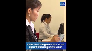 ធនាគារ SME បានបញ្ចេញឥណទានជិត ៥៥ លានដុល្លារ ទៅដល់អាជីវកម្មក្នុងវិស័យទេសចរណ៍