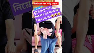 🔵⚪দুই টাকলু মিলে মহিলার সব টাকা💵..!🤣✅ #funny #shorts #youtubeshorts #shortvideo #viralvideo #foryou