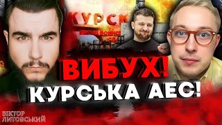 20:30💥 ТЕРМІНОВИЙ ПРЯМИЙ ЕФІР💥 ВІКТОР ЛИТОВСЬКИЙ та ДМИТРО КОСТИЛЬОВ