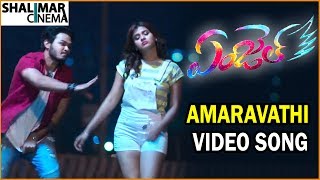 Amaravathi Video Song  || Angel Movie Songs || Heeba Patel, Naga Anvesh || Shalimarcinema