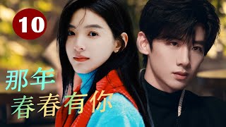 ENGSUB 《那年青春有你》That youth had you 第10集｜ 左耳听不到的高二生女孩和学霸暗恋和成长的青春故事#chinesedrama #校园剧