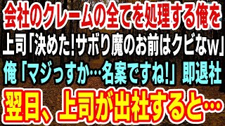 【感動】会社のクレームの全てを処理する俺を見下すエリート上司「決めた！サボり魔のお前はクビだｗ」俺「名案ですね！」とニコニコ笑って速攻、退職届を提出。翌日、上司が出社すると…ｗ【スカッと】