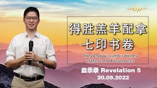 GA611 晨祷｜启示录 Revelations 5｜李子康传道 Pr Moses Lee｜20.09.2022