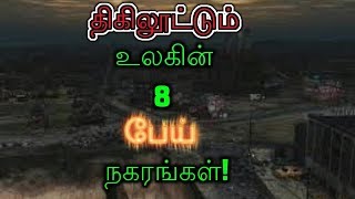 திகிலூட்டும் உலகின் 8 பேய் நகரங்கள்!