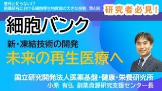 創薬関係者、研究者、必見！５分で分かる、基礎から分かる「意外と知らない!?創薬研究における細胞等生物資源の大きな役割」その4【新たな細胞凍結技術】※音声のみお聞き頂いても分かりやすく解説しています！