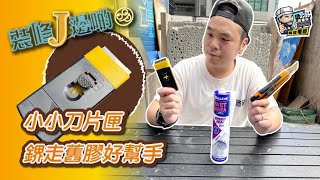 【開箱實測】小小刀片匣 鎅走舊膠好幫手｜電動工具｜家居電器｜必買產品｜